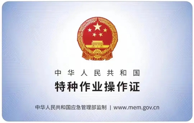 亳州有限空间作业证